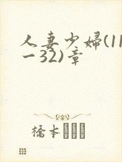 人妻少妇(11一32)章