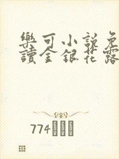 乐可小说免费阅读金银花露txt