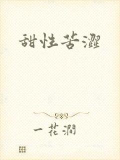 甜性苦涩