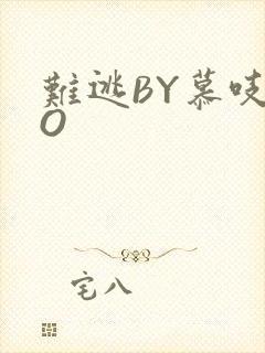 难逃BY慕吱PO