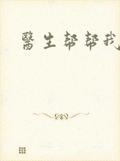 医生帮帮我