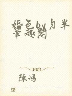婚色by月半喵笔趣阁
