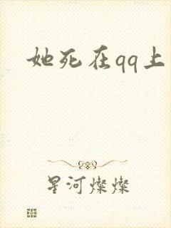 她死在qq上