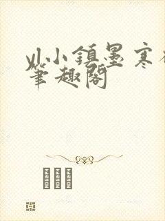 yl小镇墨寒砚笔趣阁