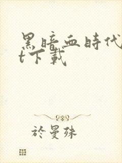 黑暗血时代txt下载