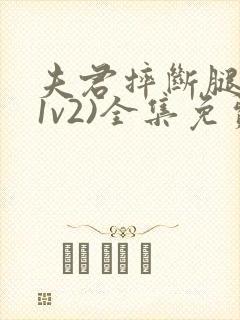 夫君摔断腿后(1v2)全集免费阅读