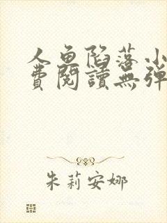 人鱼陷落小说免费阅读无弹窗笔趣在线