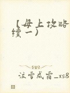 【母上攻略】(续一)
