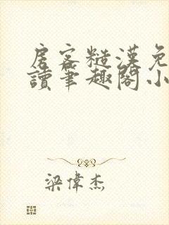 房客糙汉免费阅读笔趣阁小说