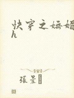 快穿之妩媚系统h