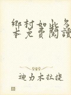 乡村如此多娇全本免费阅读