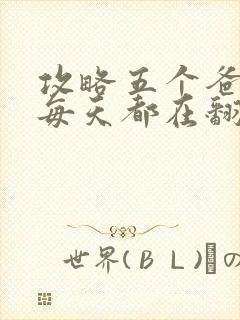 攻略五个爸爸后每天都在翻车