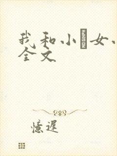 我和小姪女小婷全文