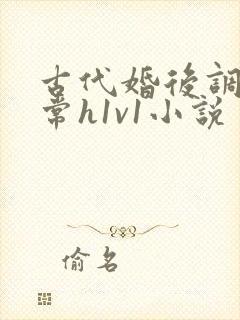古代婚后调教日常h1v1小说