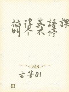 插得英语课代表叫个不停