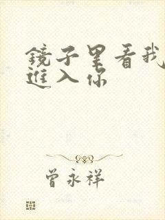 镜子里看我怎么进入你