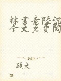 林书意陆沉小说全文免费阅读