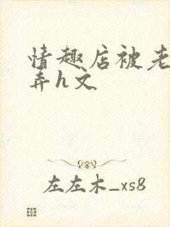 情趣店被老板玩弄h文