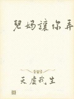 儿妈让你弄个够