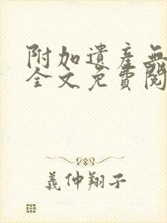 附加遗产无删减全文免费阅读笔趣阁