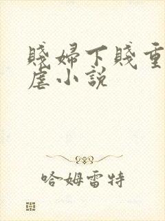 贱妇下贱重口玩虐小说
