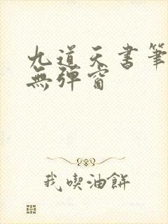 九道天书笔趣阁无弹窗