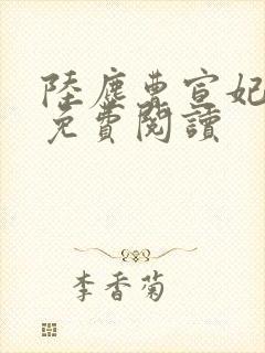 陆尘曹宣妃全文免费阅读