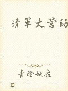 清军大营的女囚