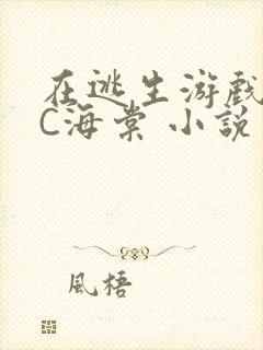 在逃生游戏里挨C海棠 小说
