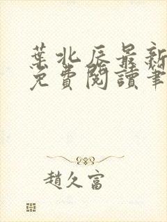 叶北辰最新章节免费阅读笔趣阁