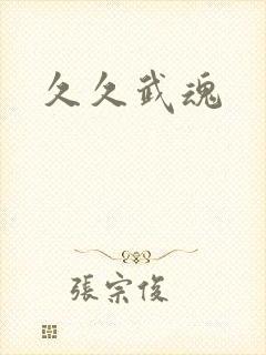 久久武魂