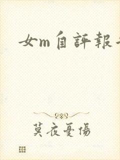 女m自评报告