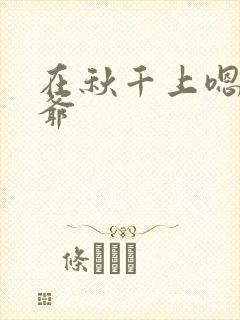 在秋千上嗯啊王爷