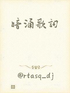暗涌歌词