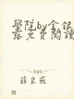 学院by金银花露免费阅读