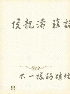 侯龙涛 薛诺封面