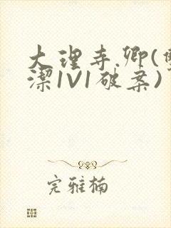 大理寺.卿(双洁1V1破案)