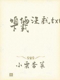 咱俩没戏txt下载