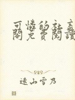 可怜的社畜笔趣阁免费阅读全文