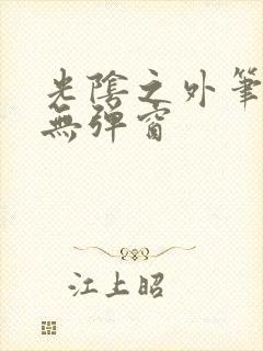 光阴之外笔趣阁无弹窗