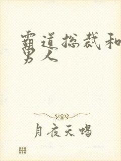 霸道总裁和他的男人