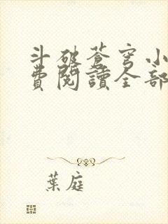 斗破苍穹小说免费阅读全部