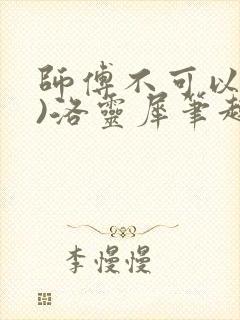 师傅不可以(限)洛灵犀笔趣阁