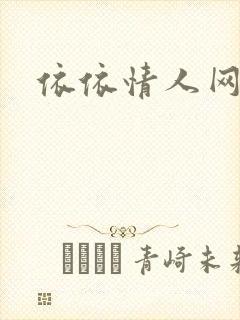 依依情人网