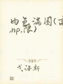 肉色满园(高h,np,限)