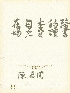 在日本的陪读妈妈免费读书