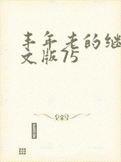 丰年老的继拇中文版75