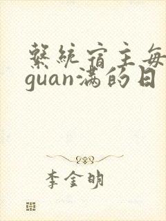 系统宿主每日被guan满的日常