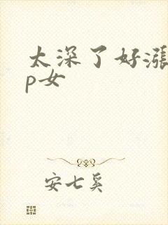 太深了好涨疼np女