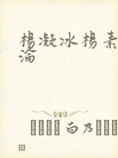 杨凝冰杨素宁沉沦